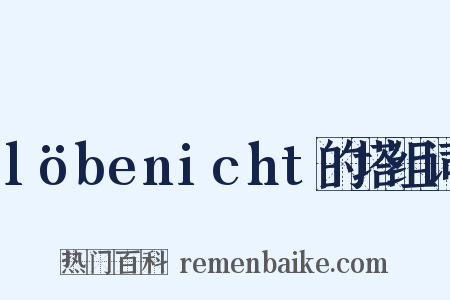 löbenicht的塔组词是什么意思的图片